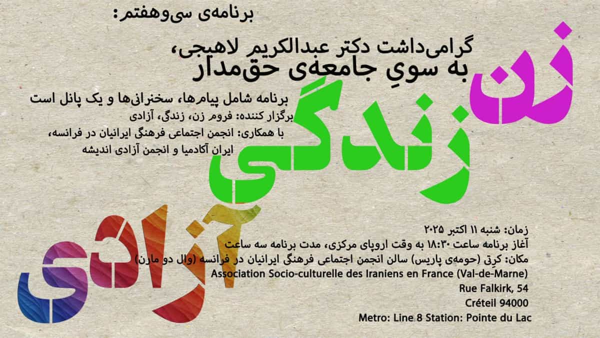 کانال تلگرامی فروم "زن، زندگی، آزادی" − کلن – جلسه − گرامیداشت دکتر عبدالکریم لاهیجی