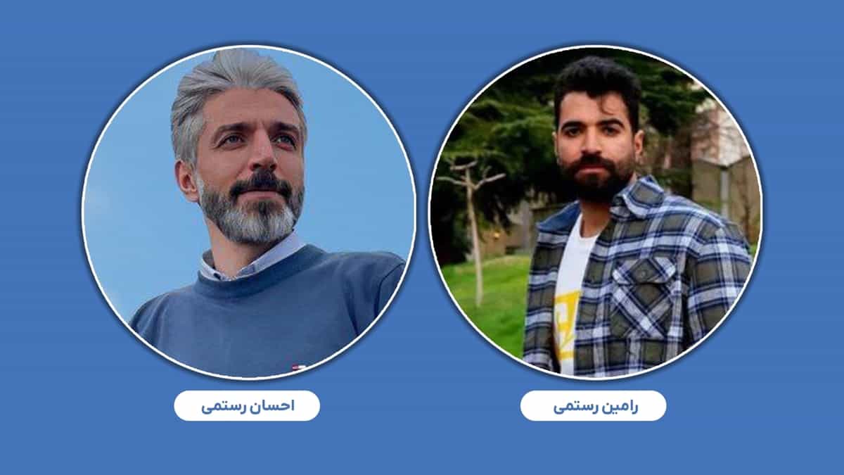 رامین رستمی و احسان رستمی