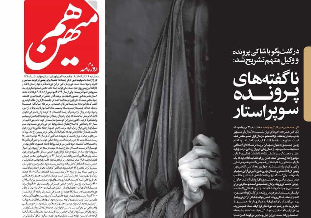 گزارش الهه محمدی در روزنامه هممیهن درباره تعرض جنسی