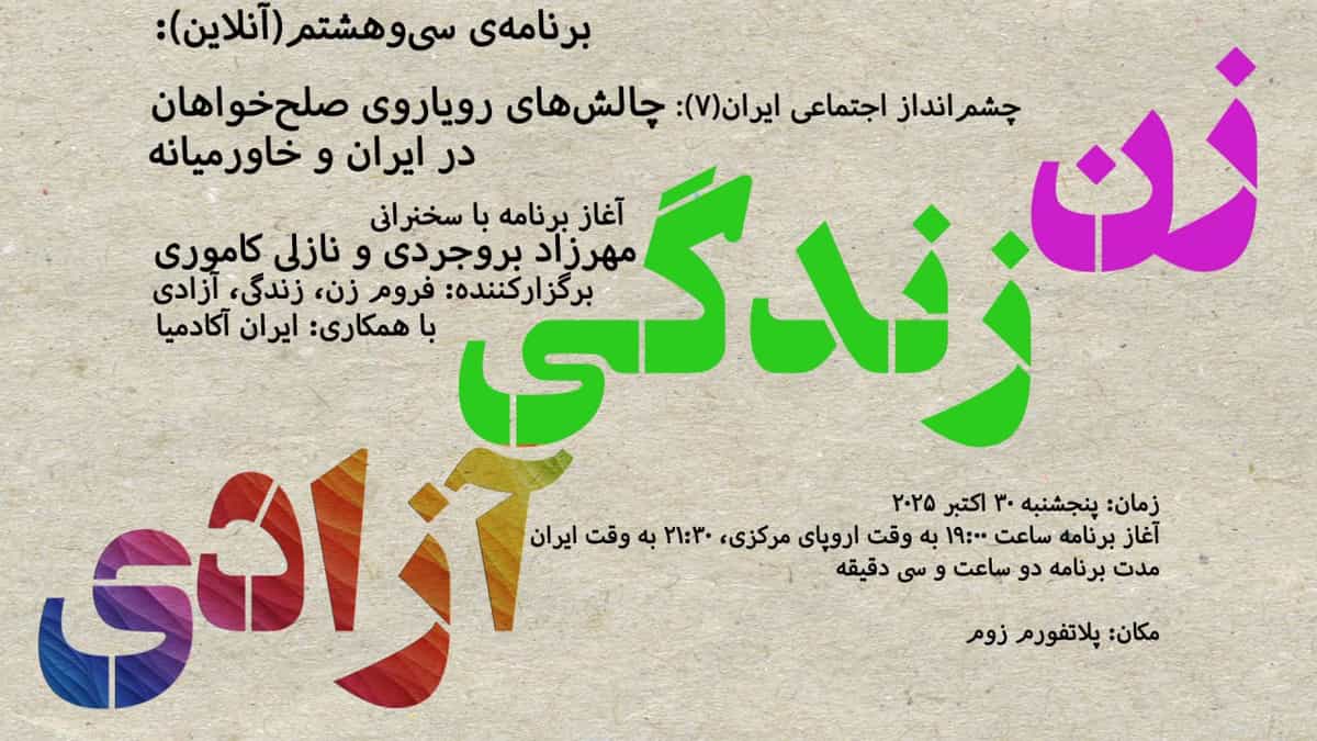 فروم "زن، زندگی، آزادی" و ایران‌آکادمیا