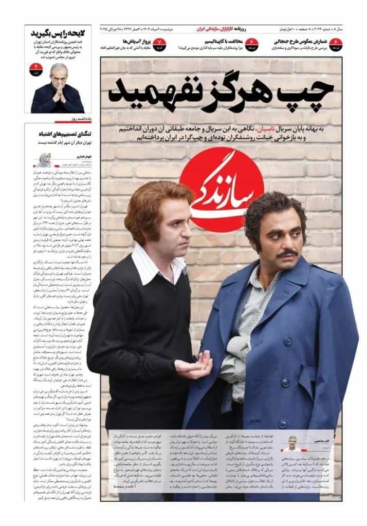 روزنامه سازندگی صفحه اول با تصویر بازیگان سریال تاسیان