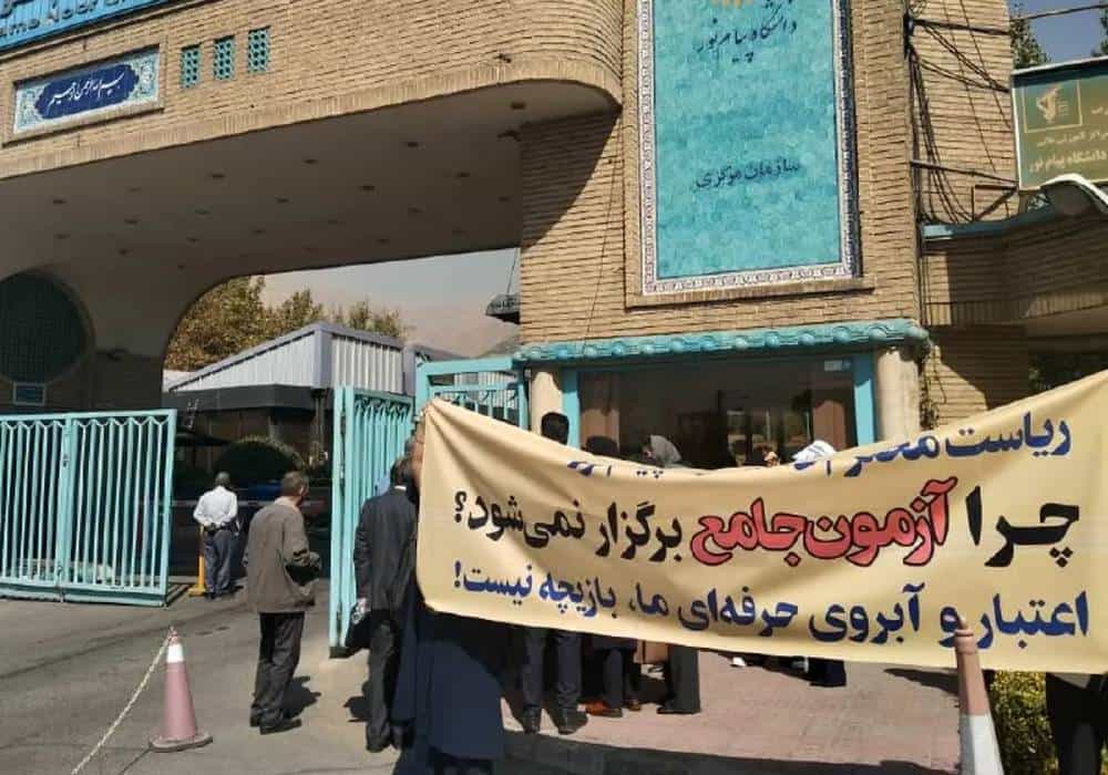 تجمع دانشجویان دانشگاه پیام نور