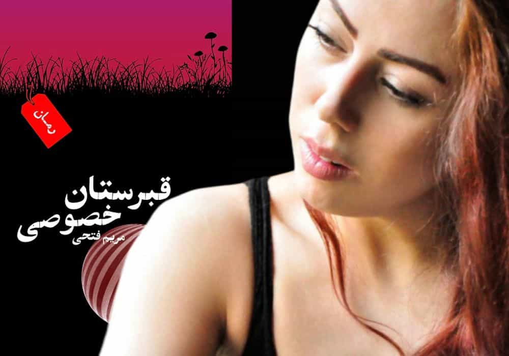 قبرستان خصوصی، نوشته مریم فتحی، انتشارات ناکجا (عکس: رادیو زمانه)