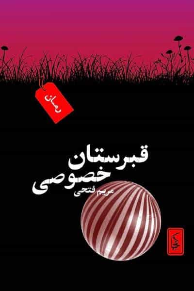 قبرستان خصوصی، نوشته مریم فتحی، انتشارات ناکجا، پاریس ۲۰۲۵