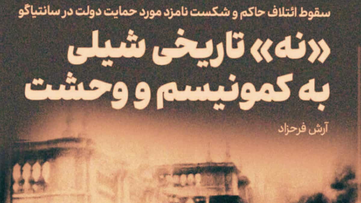 عکسی از تیتر: نه تاریخی شیلی به کمونیسم و وخشت