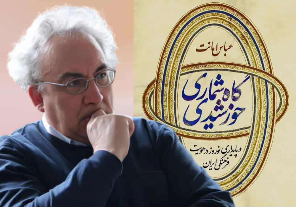 کتاب «گاه‌شماری خورشیدی و پایداری نوروز در هویت فرهنگی ایران» نوشته عباس امانت در نشر آسمانا