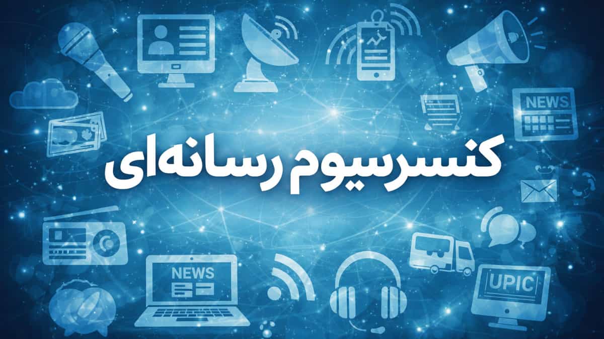 کنسرسیوم رسانه‌ای