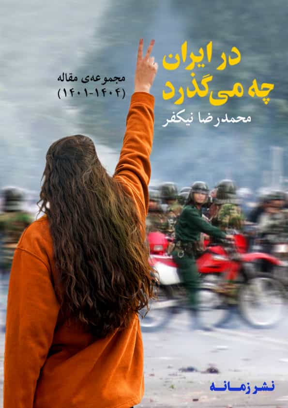 کتاب "در ایران چه می‌گذرد"، محمدرضا نیکفر، نشر زمانه