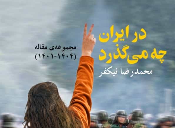 کتاب "در ایران چه میگذرد"، محمدرضا نیکفر، نشر زمانه