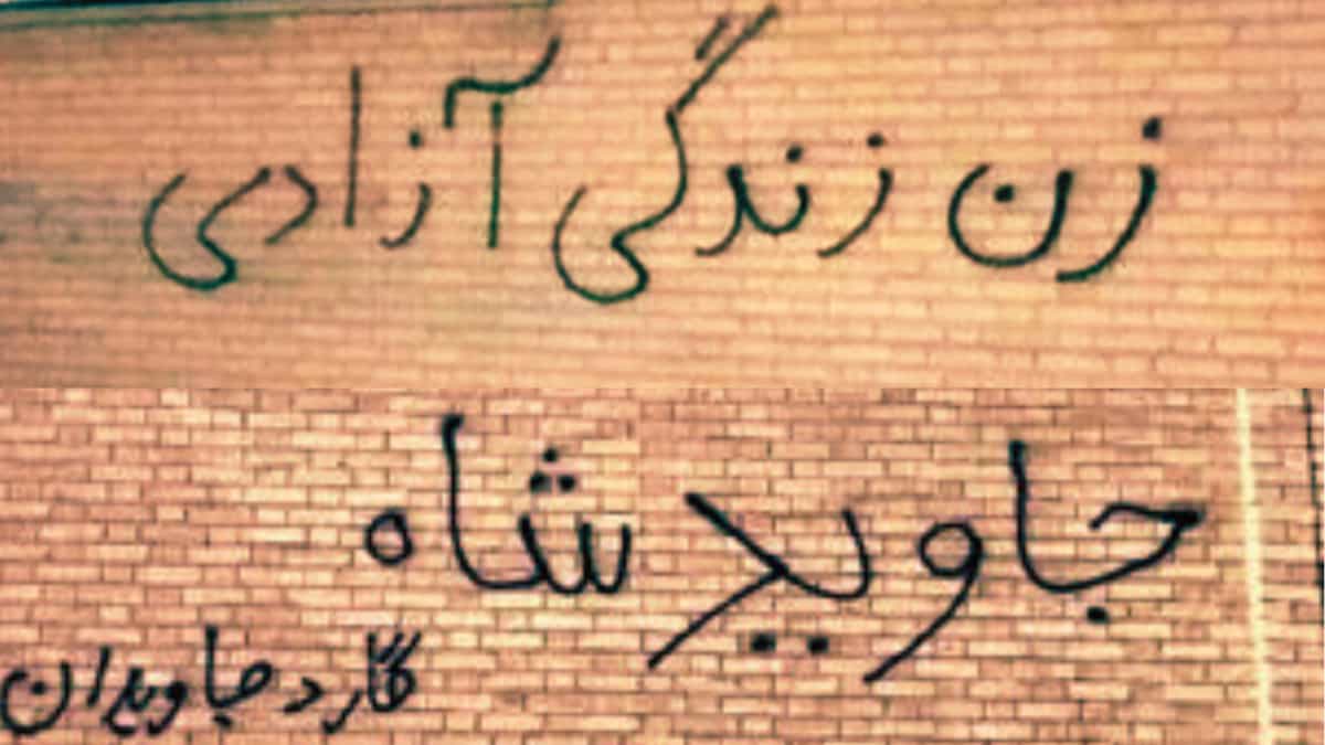 شعارهای زن زندگی آزادی و جاوید شاه