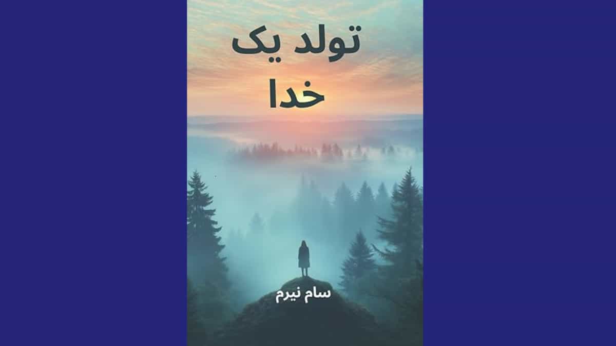 تولد یک خدا