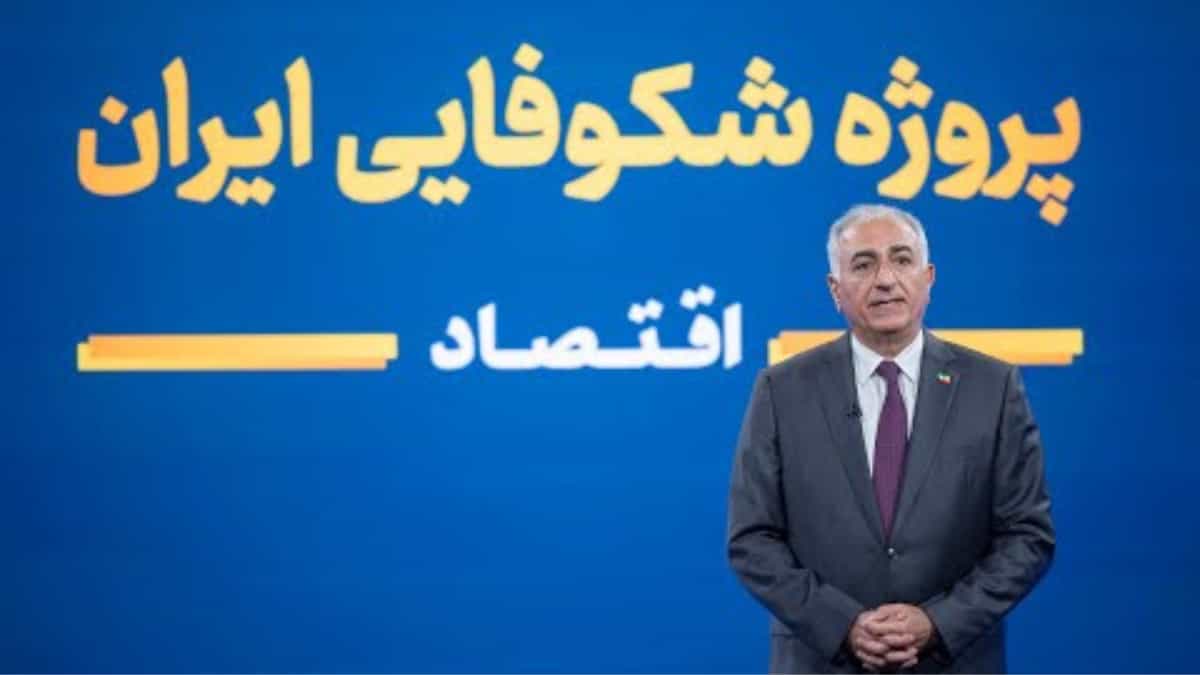 رضا پهلوی و پروژه شکوفایی ایران