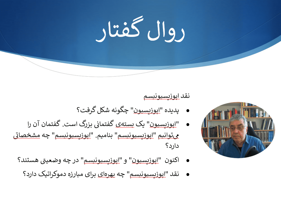 تصویری از ویدئوی گفتار "نقد اپوزیسیونیسم"