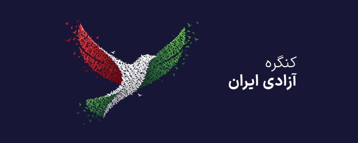 پوستر کنگره آزادی ایران با نقش یک کبوتر