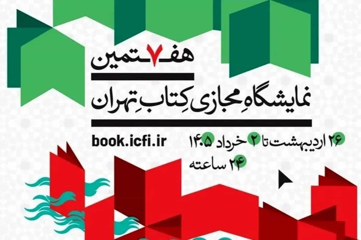 پوستر نمایشگاه کتاب ۱۴۰۵