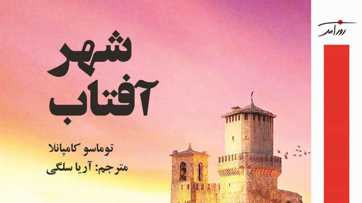 بخشی از جلد کتاب شهر آفتاب