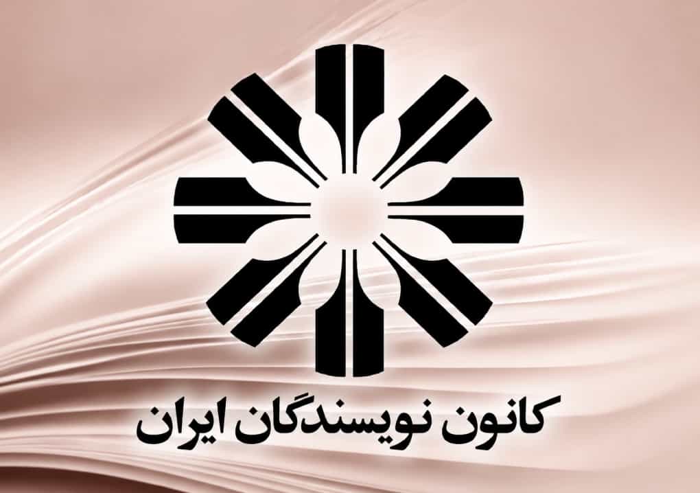 تصویری از لوگوی کانون نویسندگان ایران