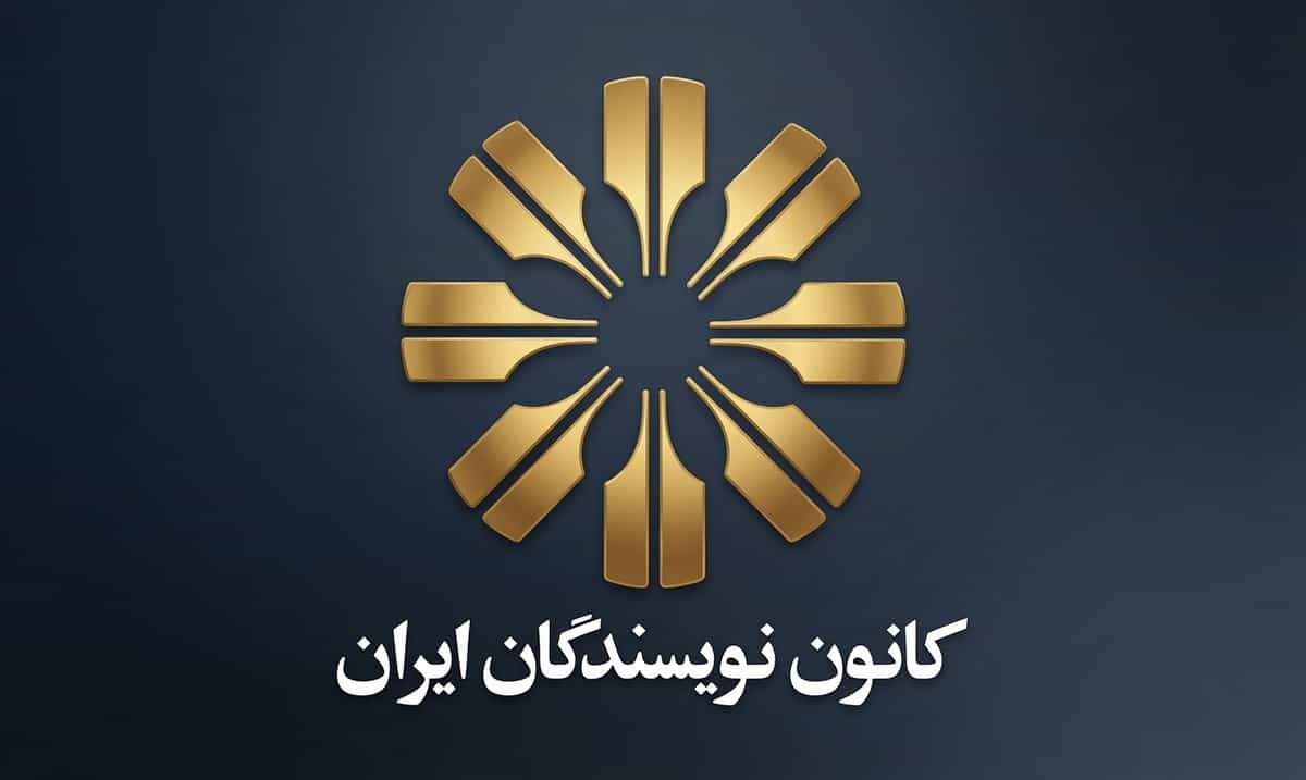 کانون نویسندگان ایران