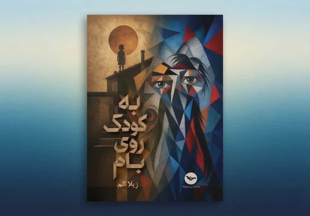 به کودک روی بام، نوشته ژیلا الم، نشر مهری، لندن