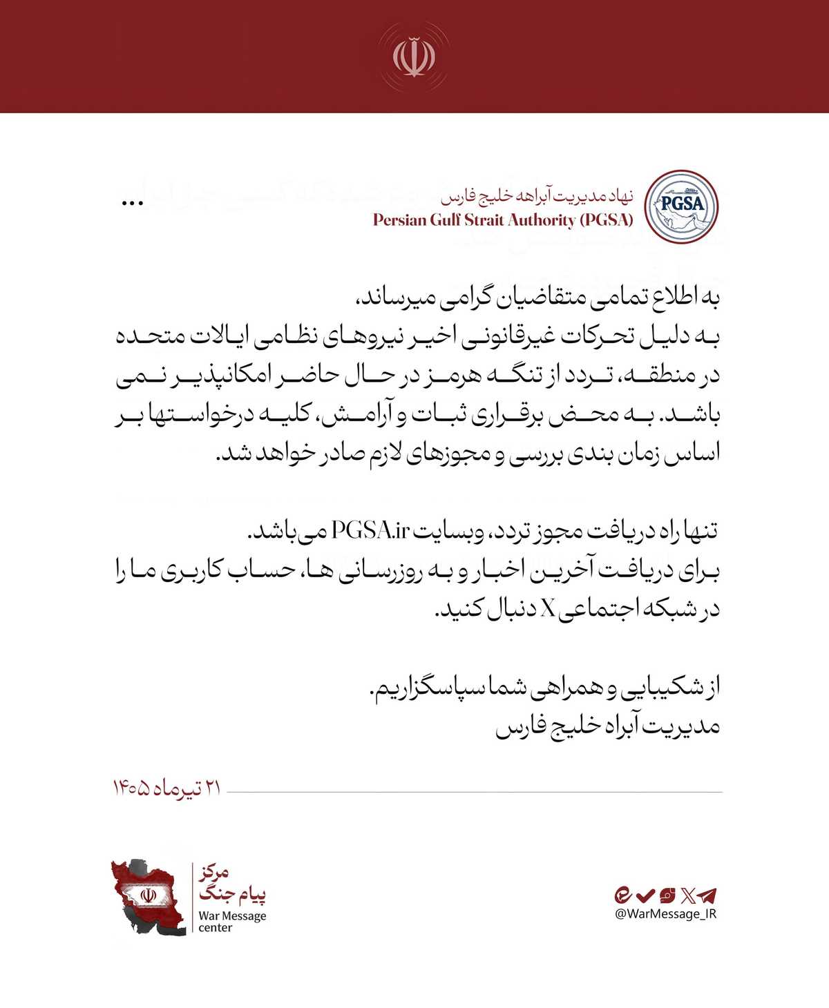 نهاد مدیریت آبراه خلیج فارس: تردد از تنگهٔ هرمز درحالحاضر امکانپذیر نیست (۲۱ تیر ۱۴۰۵)