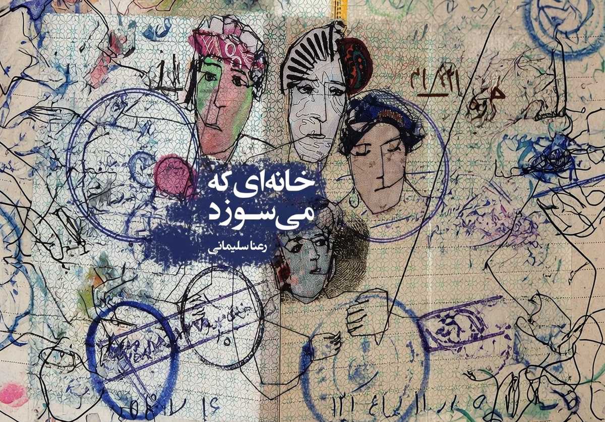رمان خانهای که میسوزد، نوشته رعنا سلیمانی در نشر آسمانا