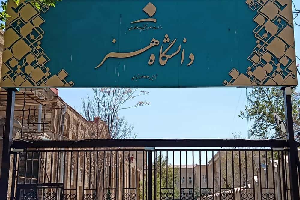 تصویری از ورودی دانشگاه هنر تهران