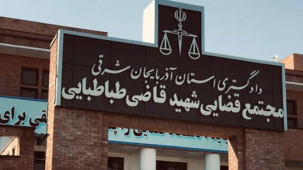 دادگستری تبریز
