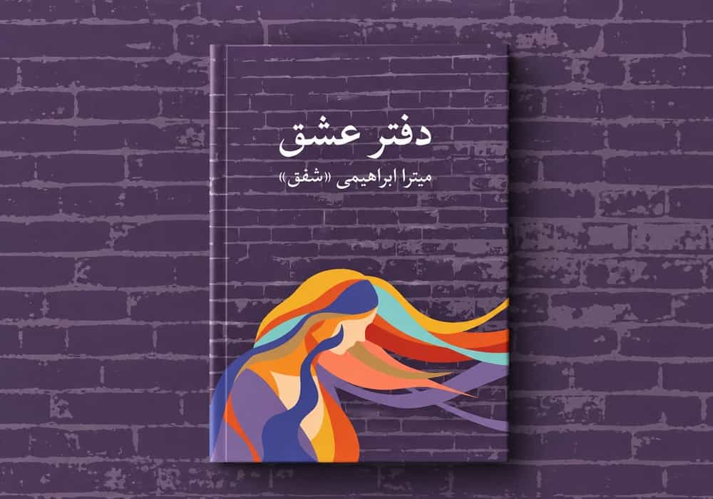 دفتر عشق، میترا ابراهیمی (عکس: نشریه ادبی بانگ)